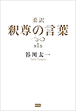 柔訳　釈尊の言葉　第１巻