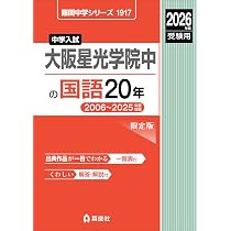 大阪星光学院中の国語20年 2026年度受験用 (難関中学シリーズ 1917