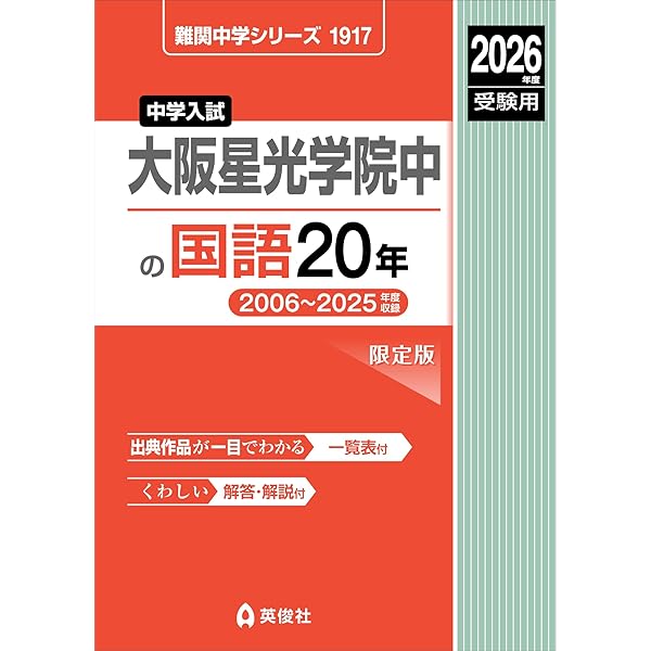 大阪星光学院中学校 入学試験問題集 2026年春受験用（プリント形式の