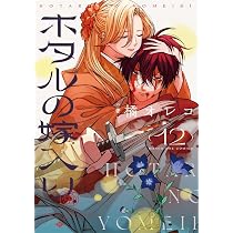 Amazon.co.jp: 多聞くん今どっち!? 16 (花とゆめコミックス) : 師走