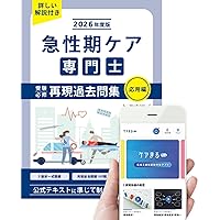 急性期ケア専門士 問題集 3冊セット Amazon.co.jp: 急性期ケア専門士受験必修再現過去問集 2026年度