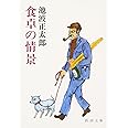 食卓の情景 (新潮文庫)