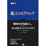 船上のピクニック