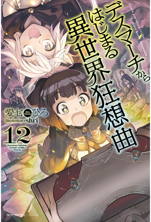 Amazon.co.jp: デスマーチからはじまる異世界狂想曲10 (カドカワBOOKS