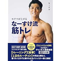 Amazon.co.jp: モチベが上がる なーすけ流筋トレ : なーすけ: Japanese Amazon.co.jp: モチベが上がる なーすけ流筋トレ : なーすけ: Japanese
