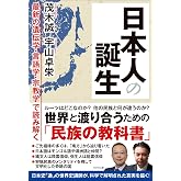 日本人の誕生