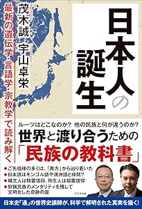 日本の起源は日高見国にあった | 田中英道 |本 | 通販 | Amazon
