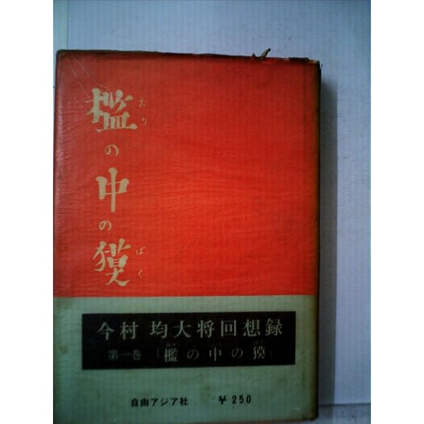 今村均回顧録 | 今村 均 |本 | 通販 | Amazon