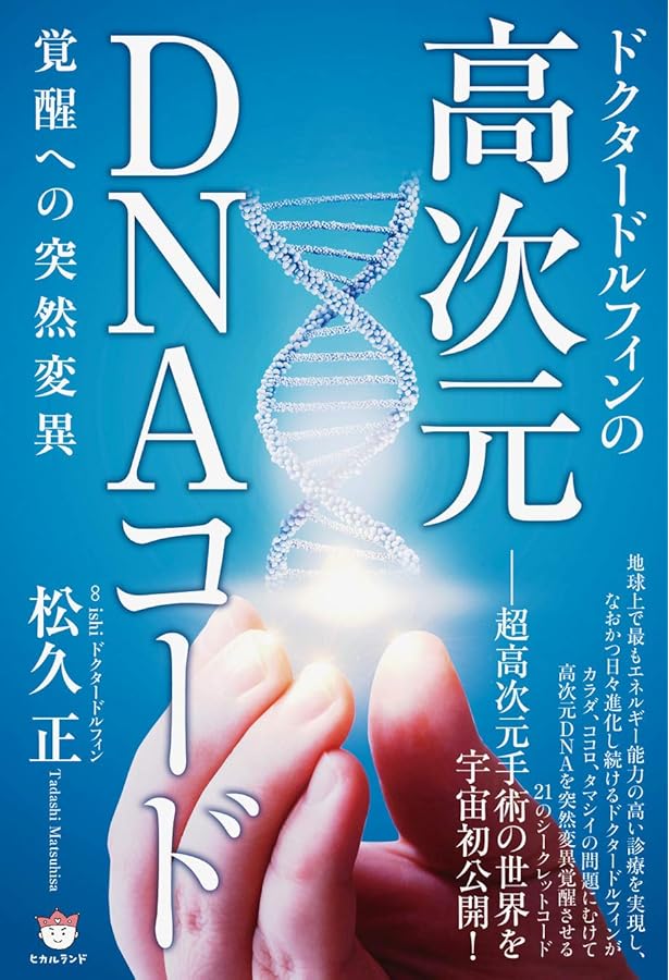 奇跡を呼ぶ ヒーリングコード 誰でも6分間で健康、成功、人間