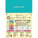 相続新制度に対応!　一番かんたん エンディングノート (扶桑社ムック)