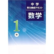 Amazon.co.jp: 中学実力錬成テキスト 中2 数学 (スタディ倶楽部蛍光