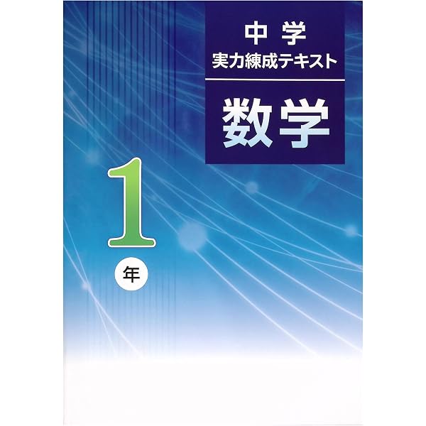 文理 中学実力練成テキスト 数学 中2 2025年度版 | 文理 |本 | 通販