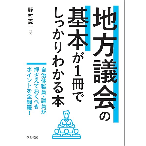 逐条地方自治法 | 佐藤文俊 |本 | 通販 | Amazon
