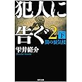 犯人に告ぐ(2)(下) 闇の蜃気楼 (双葉文庫)