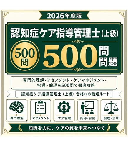 Amazon | 【認知症ケア指導管理士（初級）】試験対策問題集500問 解答