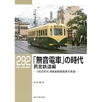 Amazon.co.jp: RMライブラリー292 「無音電車」の時代 民営鉄道編 1950