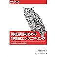機械学習のための特徴量エンジニアリング ―その原理とPythonによる実践 (オライリー・ジャパン)