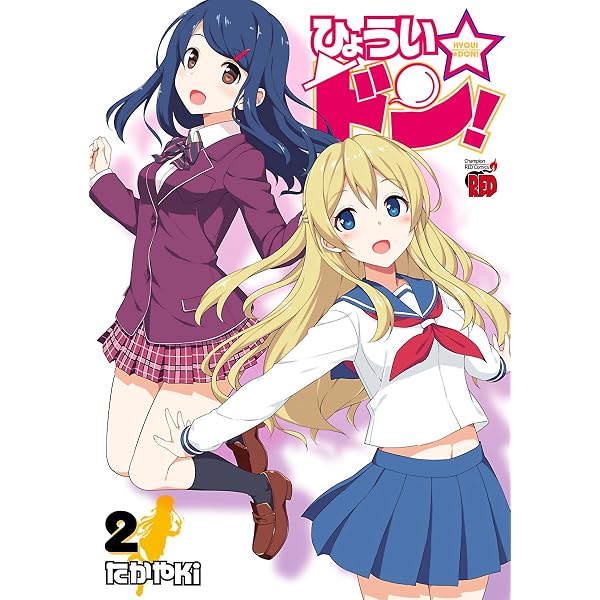 ひょうい ドン ２ チャンピオンredコミックス たかやｋｉ 青年マンガ Kindleストア Amazon