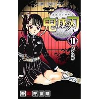 鬼滅の刃 18 (ジャンプコミックス) | 吾峠 呼世晴 |本 | 通販 | Amazon