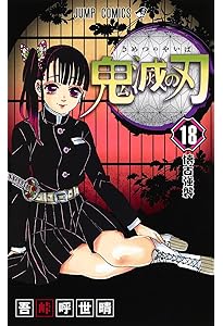 鬼滅 鬼滅の刃 16 (ジャンプコミックス) | 吾峠 呼世晴 |本 | 通販 | Amazon