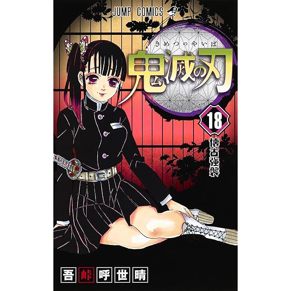 Amazon.co.jp: 鬼滅の刃 19 (ジャンプコミックス) : 吾峠 呼世晴
