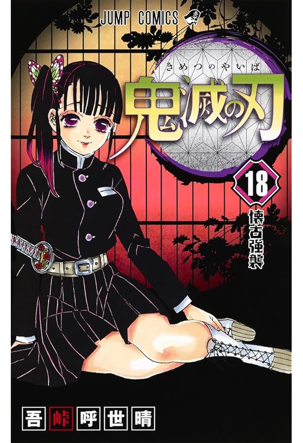 鬼滅の刃 17 (ジャンプコミックス) | 吾峠 呼世晴 |本 | 通販 | Amazon