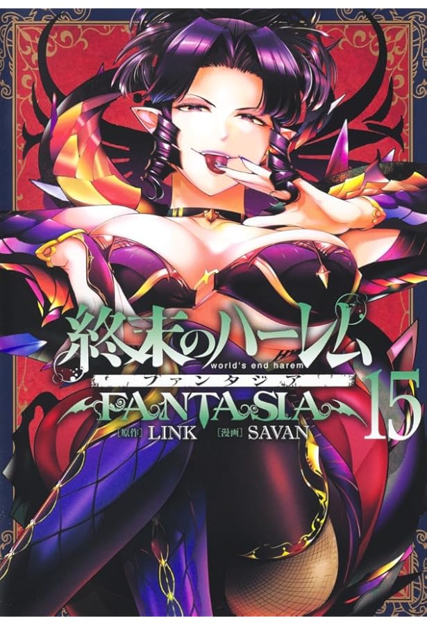 終末のハーレム ファンタジア 13 (ヤングジャンプコミックス