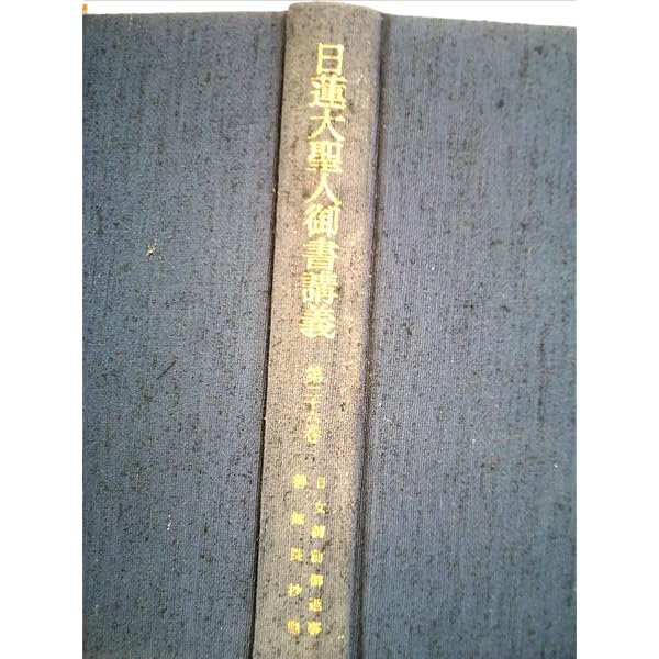 【中古】 一昨日御書 日蓮大聖人御書講義/聖教新聞社/御書講義録刊行会 71OBdDSa-BL._UF350,350_QL50_.jpg