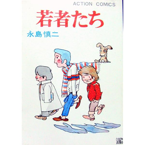 漫画家残酷物語―シリーズ黄色い涙 (2) | 永島 慎二 |本 | 通販 | Amazon