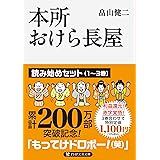 本所おけら長屋 読み始めセット (PHP文芸文庫)