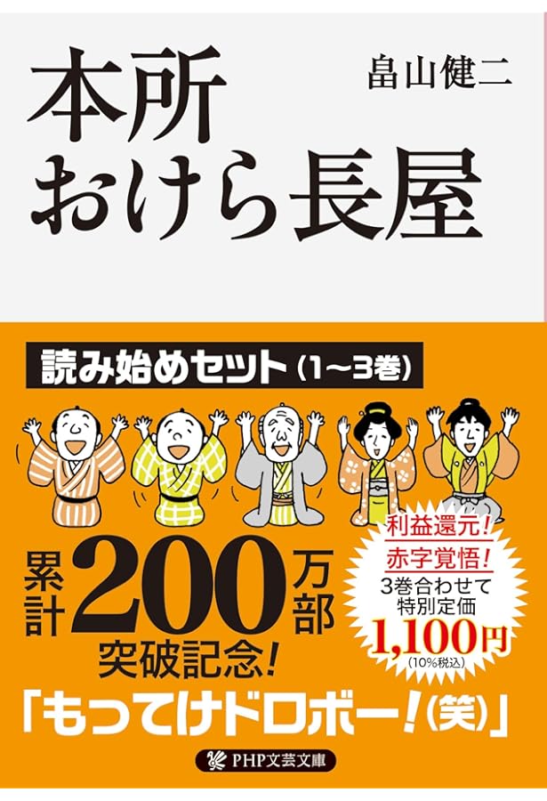 Amazon.co.jp: 本所おけら長屋 1-20巻セット (PHP文芸文庫) : 畠山健二: 本