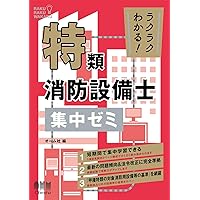 消防設備士　甲種特類 shoubou_koushu_tokurui_setsubi