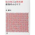佐治敬三と開高健 最強のふたり〈下〉 (講談社+α文庫)