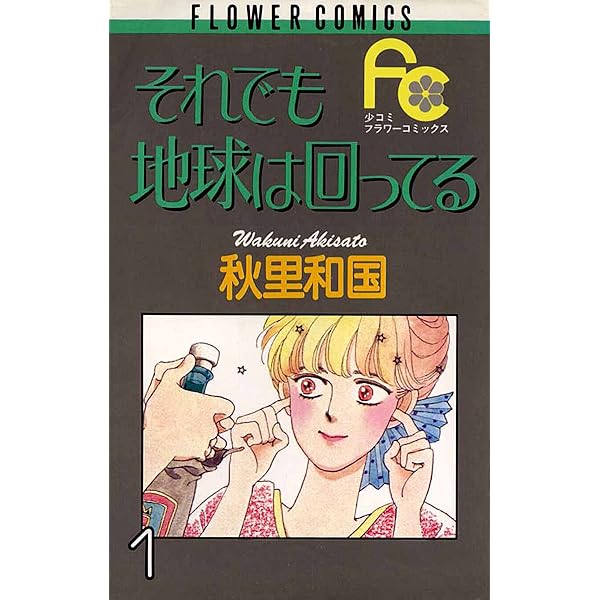 それでも地球は回ってる（5） (フラワーコミックス) | 秋里和国