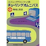チューリングオムニバス(第3巻): 機械と言語