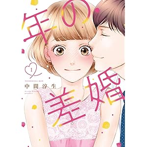 年の差婚【単行本版】 1巻 (G☆Girls)の表紙