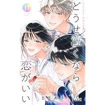 Amazon.co.jp: どうせ泣くなら恋がいい 11 (マーガレットコミックス