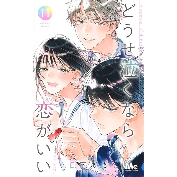 Amazon.co.jp: どうせ泣くなら恋がいい 1 (マーガレットコミックス