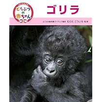 りらページ Amazon.co.jp: ゴリラ : むらた こういち: Japanese Books