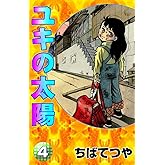 ユキの太陽 （4） (コルク)