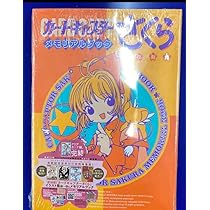 Amazon.co.jp: 復刻版 カードキャプターさくら メモリアルブック