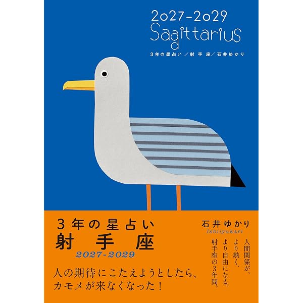 Amazon.co.jp: 星栞 2026年の星占い 射手座 【電子限定おまけ付き