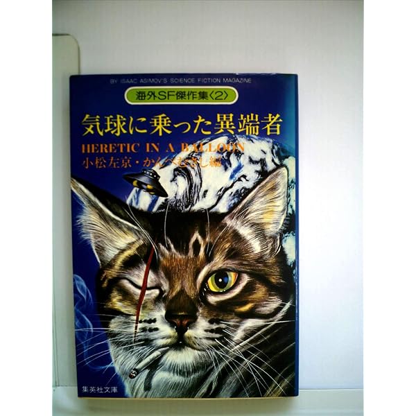 魔女も恋をする―海外ロマンチックSF傑作選1 (1980年) (集英社文庫