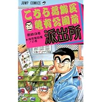 こちら葛飾区亀有公園前派出所 83 (ジャンプコミックス) | 秋本 治 |本