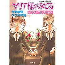 Amazon.co.jp: マリア様がみてる イラストコレクション (コバルト文庫