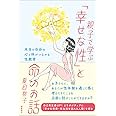 親子で学ぶ「幸せな性」と命のお話 本当の自分の心と体がつながる性教育