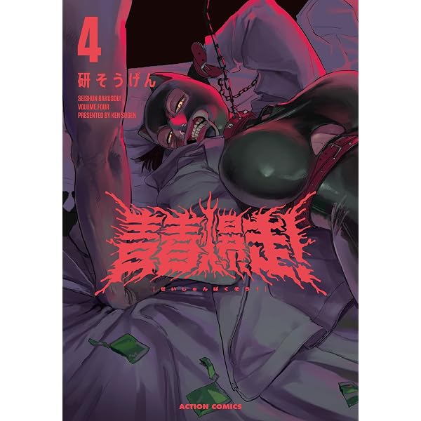 青春爆走！ ： 1 (アクションコミックス) | 研そうげん | 青年マンガ