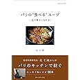 パリの"食べる"スープ 一皿で幸せになれる! (dancyuの本)