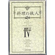 料理の鉄人 4 | フジテレビ料理の鉄人 |本 | 通販 | Amazon