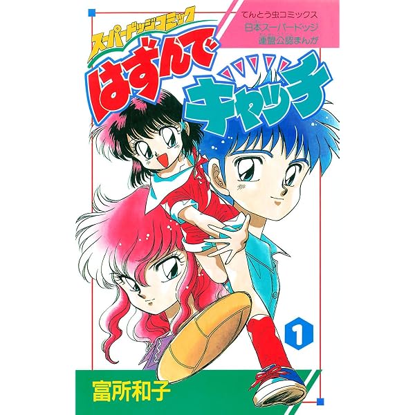 はずんでキャッチ（2） (ちゃおコミックス) | 富所和子 | 少女マンガ